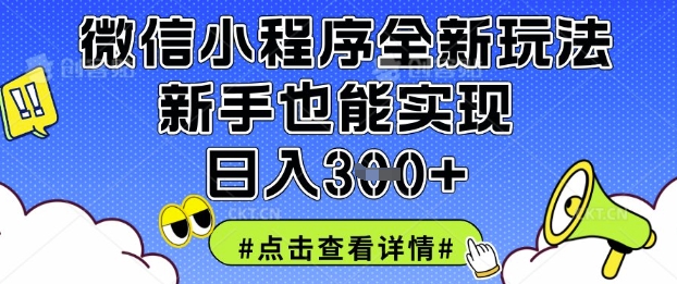 微信小程序全新玩法,新手也能实现日入3张【揭秘】_一起云网创