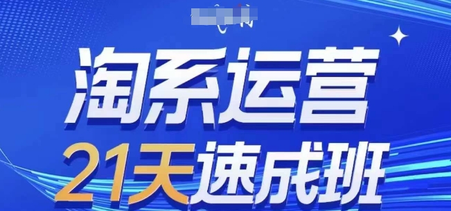 淘系运营21天速成班(更新25年3月),0基础轻松搞定淘系运营,不做假把式_一起云网创