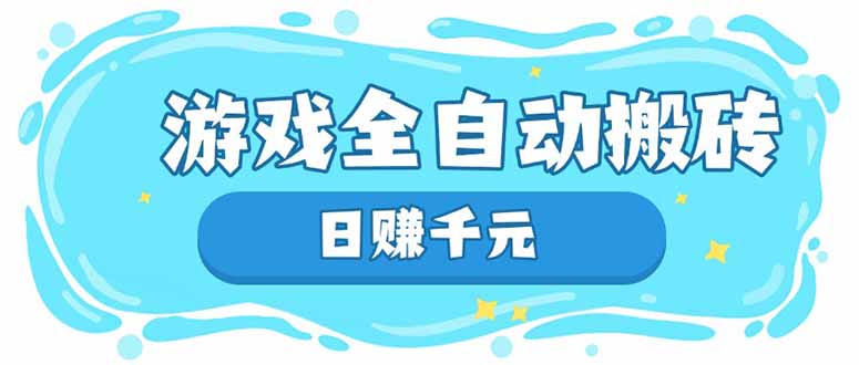 游戏全自动搬砖,日赚千元,长期稳定躺赚项目_一起云网创