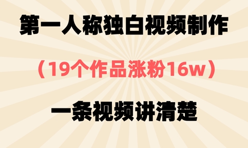 第一人称独白视频制作,19个作品涨粉16w,一条视频讲清楚_一起云网创