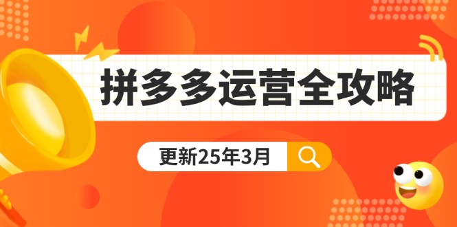 拼多多运营全攻略:从0到日销千单,爆款内功+付费推广+黑科技(更新25年3月_一起云网创