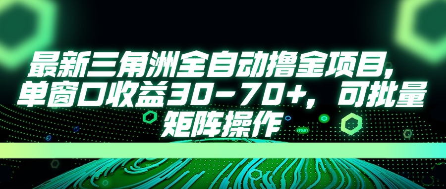 最新三角洲全自动撸金项目,单窗口收益30-70+,可批量矩阵操作_一起云网创