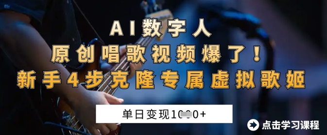 AI数字人原创唱歌视频爆了,单日变现1k,新手4步克隆专属虚拟歌姬_一起云网创