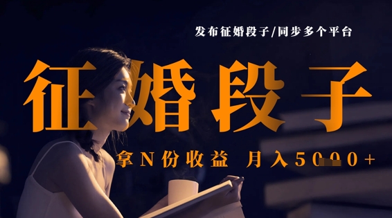 发布征婚段子,同步多个平台,拿N份收益,月入5k_一起云网创